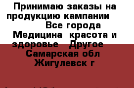 Принимаю заказы на продукцию кампании AVON.  - Все города Медицина, красота и здоровье » Другое   . Самарская обл.,Жигулевск г.